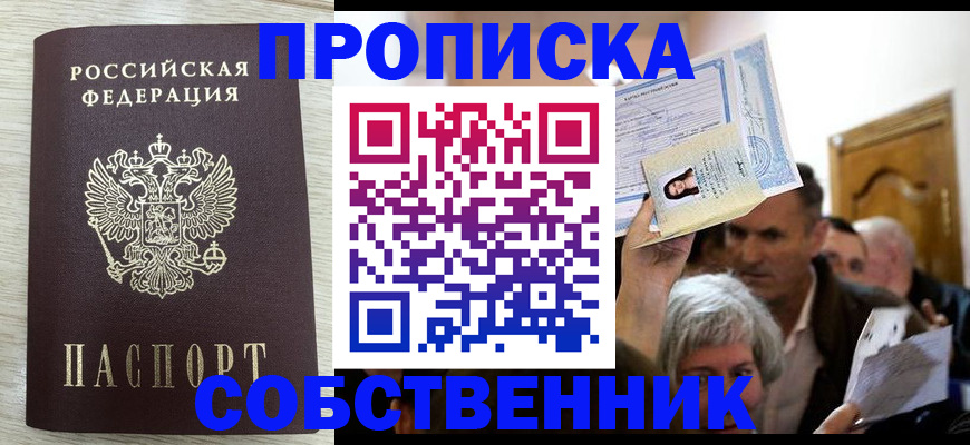 купить прописку в Омске