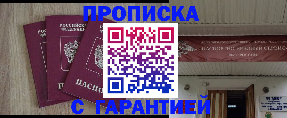 прописка гарантия в Омске