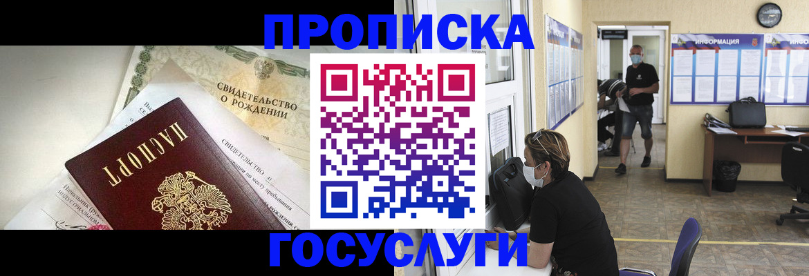 прописка ребенка в Омске