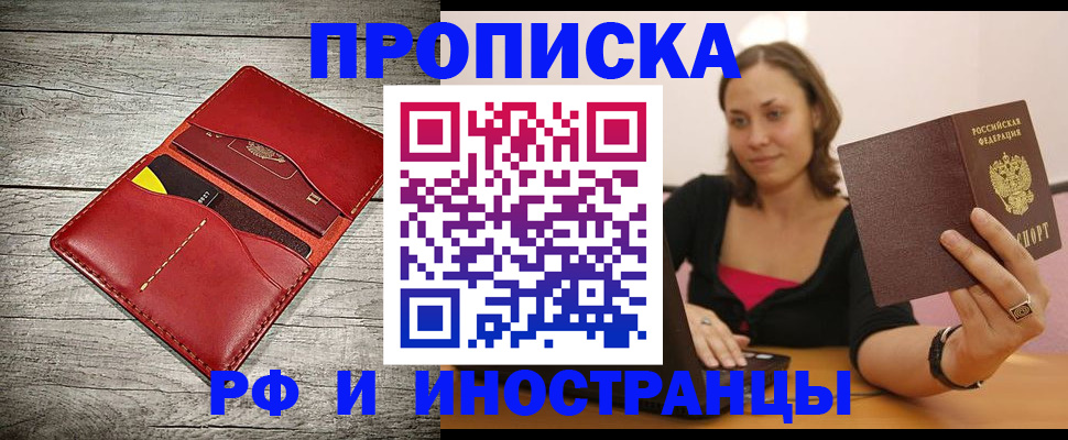 прописка регистрация в Омске